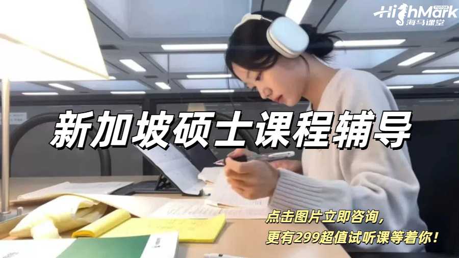 新加坡碩士課程輔導(dǎo)，讓你門門拿A+