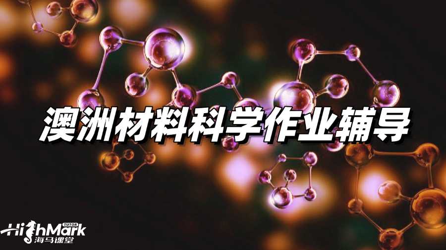 澳洲材料科學(xué)作業(yè)輔導(dǎo)哪家比較好啊?