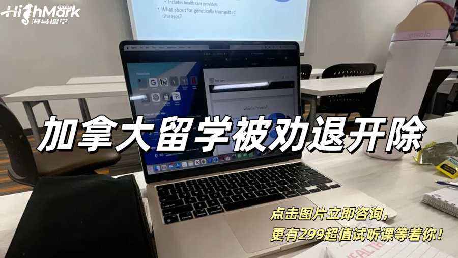 加拿大留學(xué)被勸退開除了怎么辦？