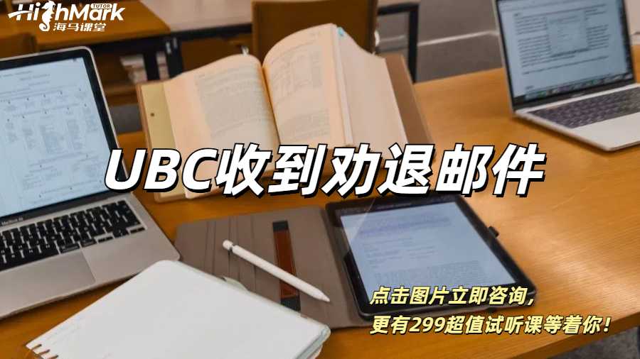 UBC收到勸退郵件，如何補(bǔ)救？