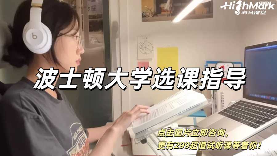 波士頓大學(xué)選課指導(dǎo)+要求解讀