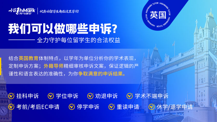 英國留學(xué)生學(xué)術(shù)不端申訴