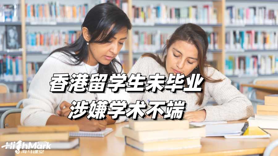 香港留學(xué)生未畢業(yè)涉嫌學(xué)術(shù)不端怎么辦啊?