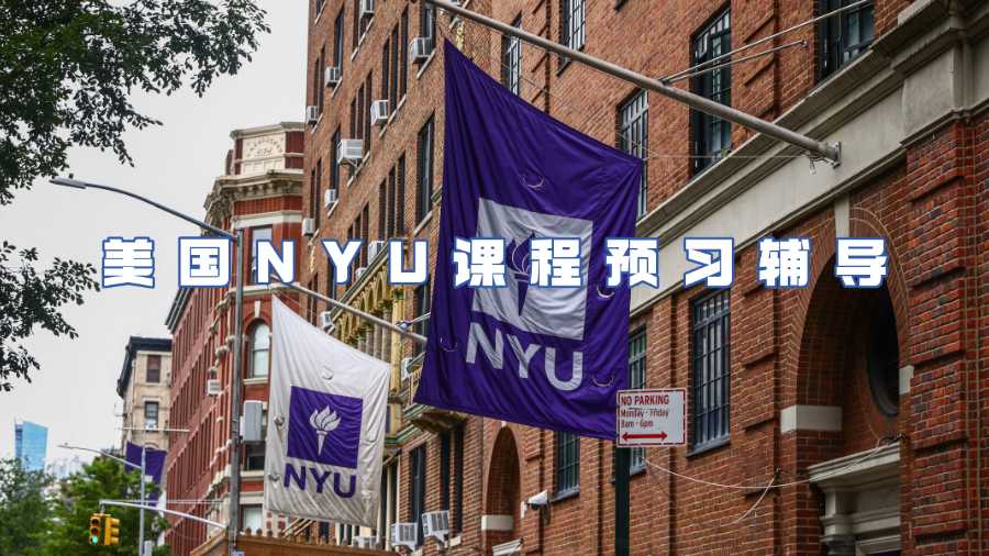 美國(guó)NYU課程預(yù)習(xí)輔導(dǎo)
