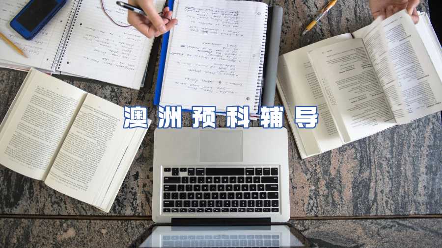 澳洲預(yù)科輔導(dǎo)