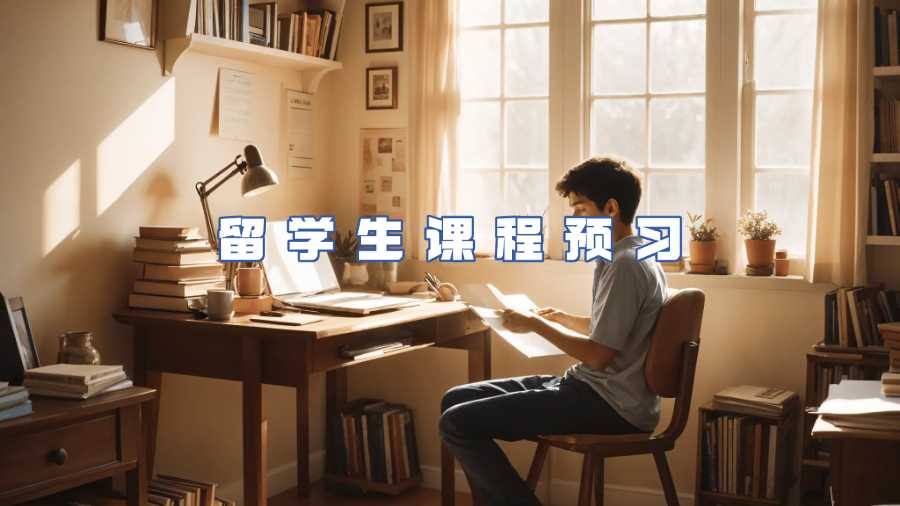 留學(xué)生課程預(yù)習(xí)