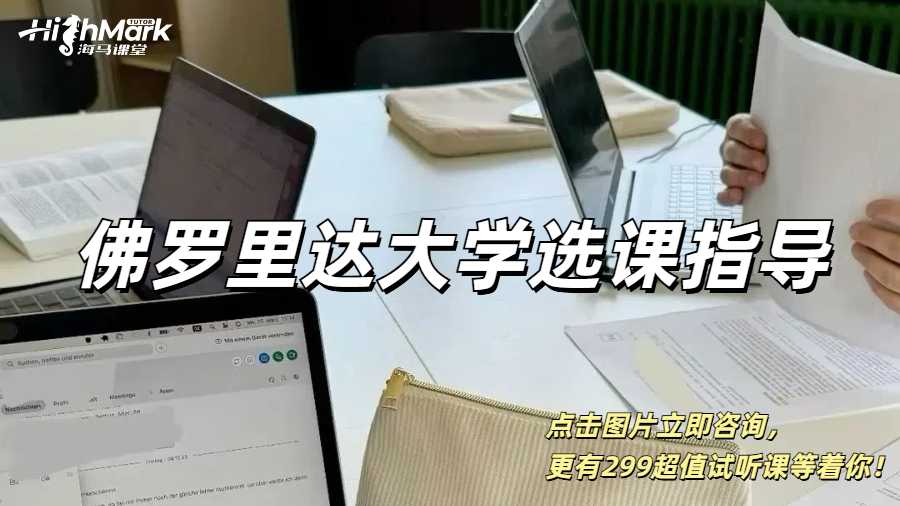 佛羅里達大學(xué)選課指導(dǎo)哪家機構(gòu)比較靠譜？