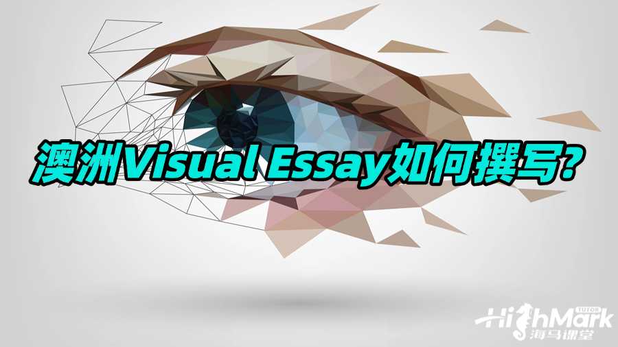 澳洲Visual Essay如何撰寫?超詳細寫作攻略來啦!