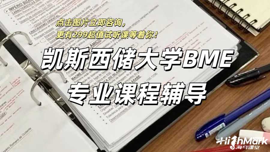 凱斯西儲大學(xué)BME專業(yè)課程輔導(dǎo)
