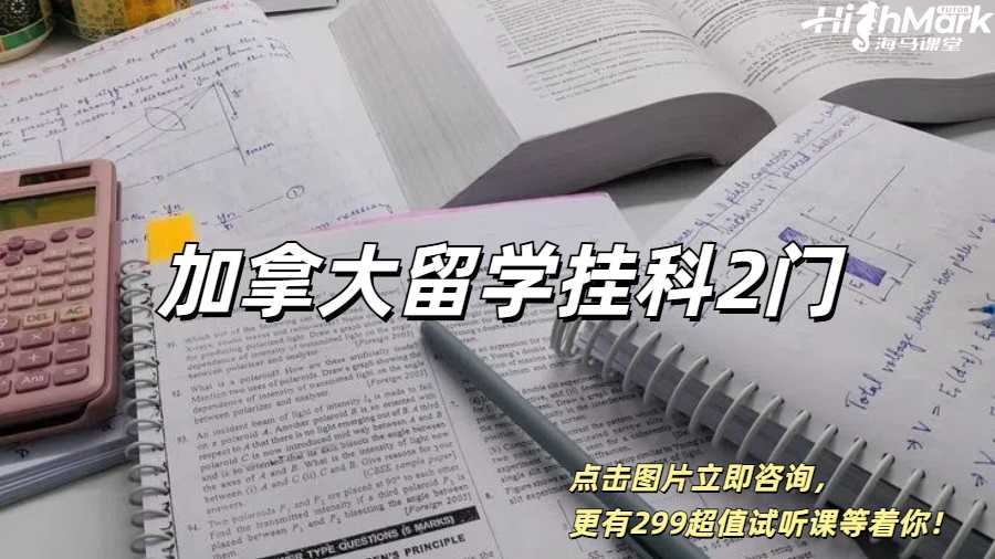 加拿大留學(xué)掛科2門