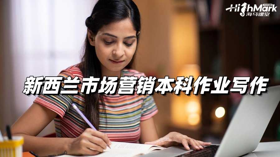 新西蘭市場營銷本科作業(yè)高分寫作策略