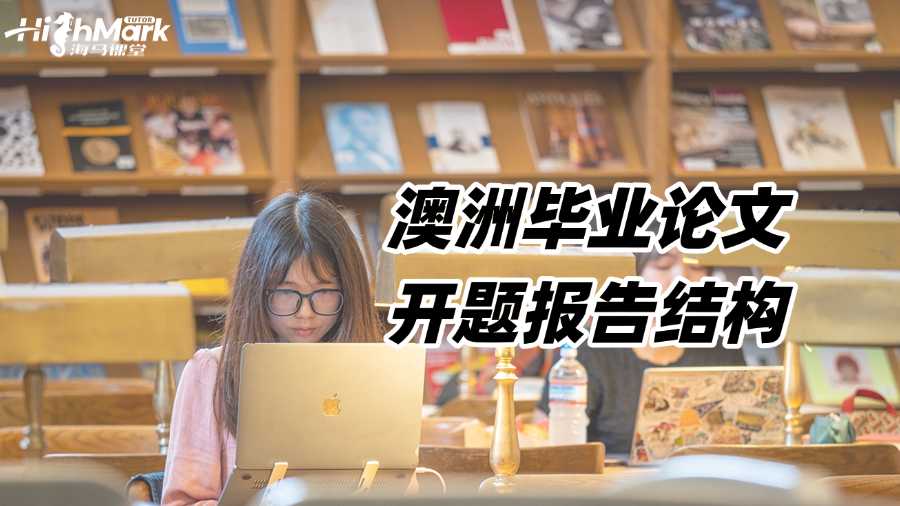 澳洲畢業(yè)論文開(kāi)題報(bào)告結(jié)構(gòu)是怎樣的?