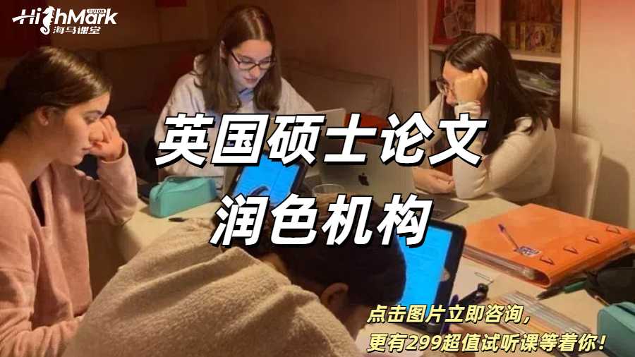 英國碩士論文潤色機構(gòu)