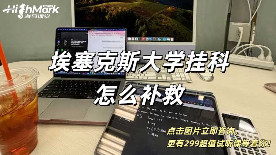 埃塞克斯大學(xué)掛科怎么補(bǔ)救