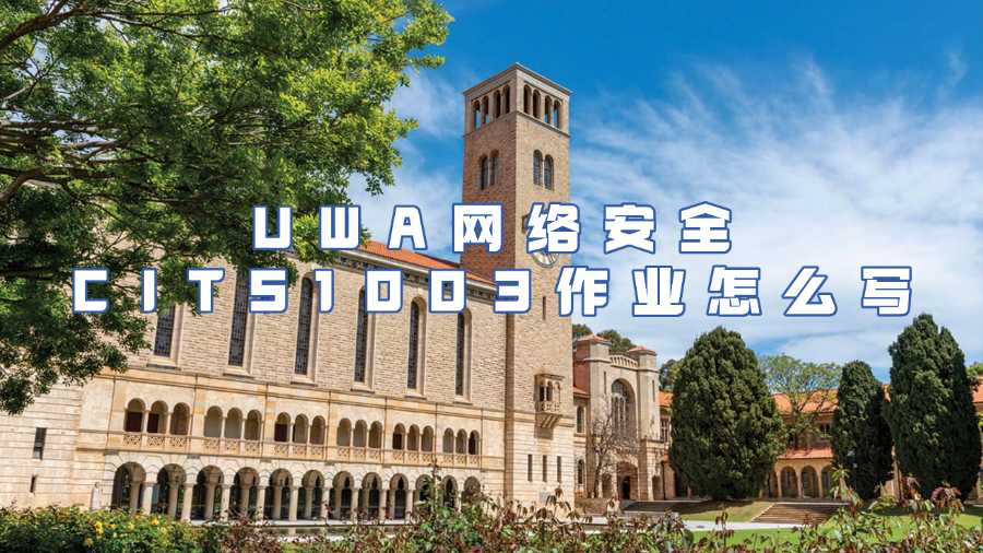 UWA網(wǎng)絡(luò)安全CITS1003作業(yè)輔導(dǎo)