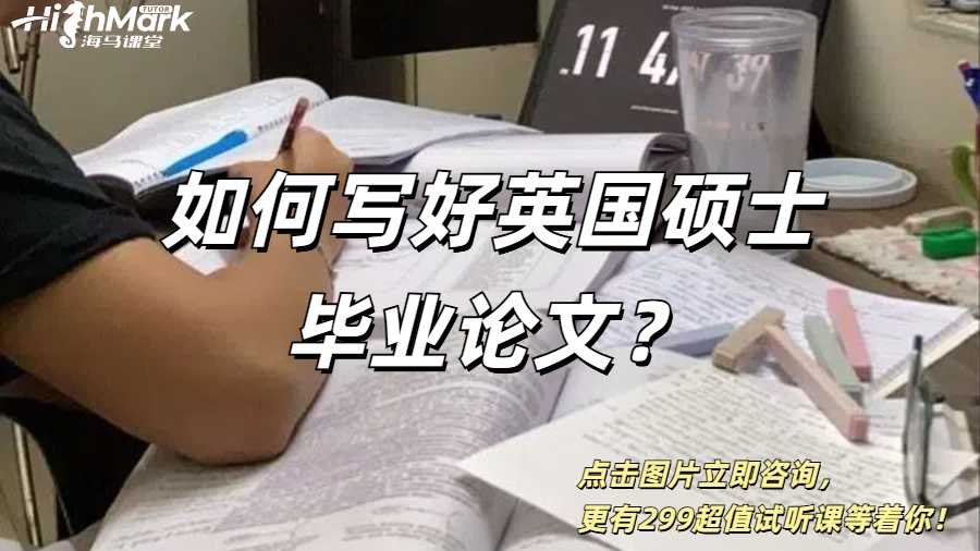 如何寫好英國碩士畢業(yè)論文？