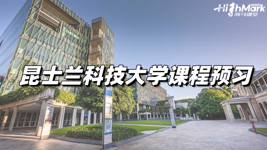 昆士蘭科技大學(xué)課程預(yù)習(xí)，新學(xué)期彎道超車!