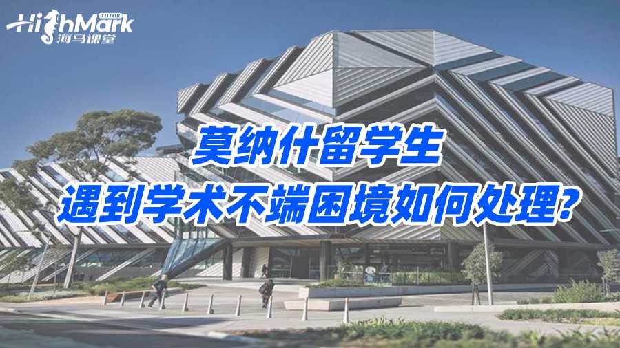 莫納什留學(xué)生遇到學(xué)術(shù)不端困境如何處理?