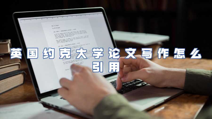 英國約克大學(xué)論文寫作怎么引用