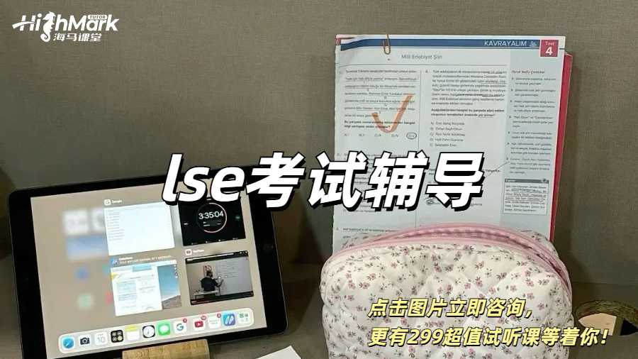 lse考試輔導，10小時拿下final！