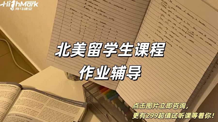 北美留學(xué)生課程作業(yè)輔導(dǎo)，新學(xué)期直接爽飛！