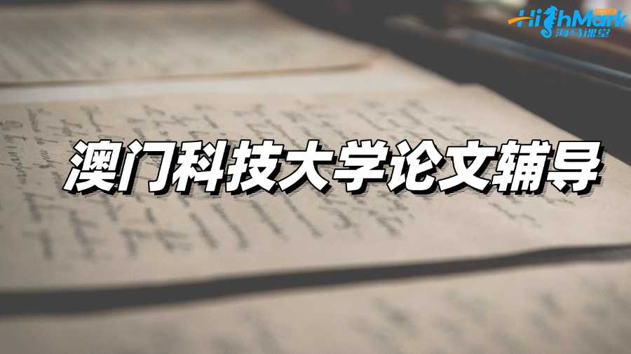 澳門科技大學(xué)論文輔導(dǎo)：新生如何寫好學(xué)術(shù)論文?