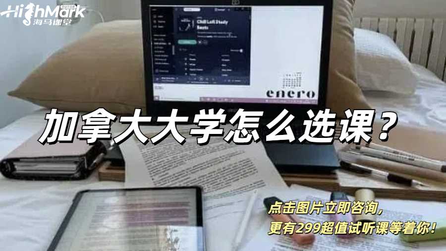 加拿大大學(xué)怎么選課？