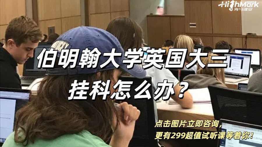 伯明翰大學英國大三掛科怎么辦？