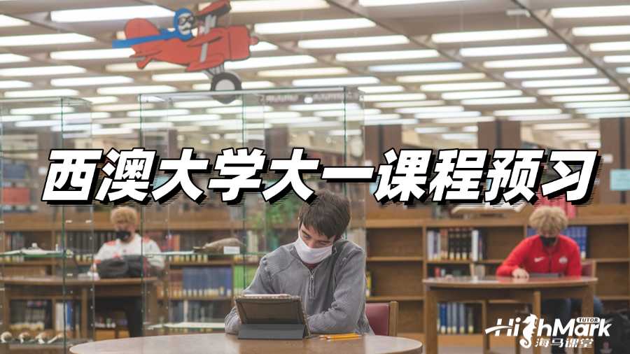 西澳大利亞大學(xué)大一課程預(yù)習(xí),打好基礎(chǔ)!