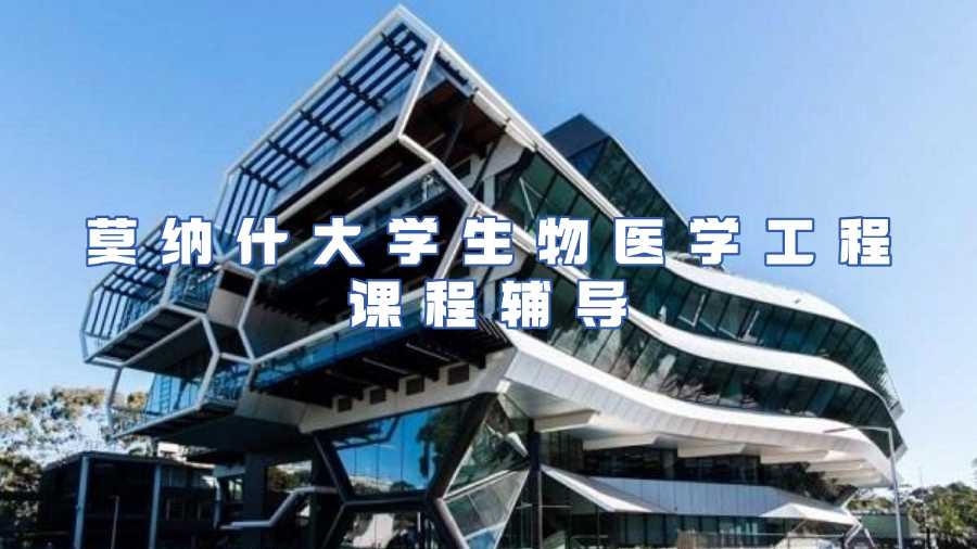 莫納什大學(xué)生物醫(yī)學(xué)工程課程輔導(dǎo)