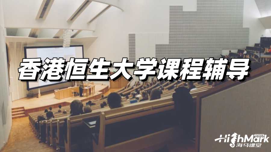 香港恒生大學(xué)課程輔導(dǎo)，掌握高GPA技巧!