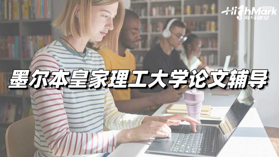墨爾本皇家理工大學(xué)論文輔導(dǎo)