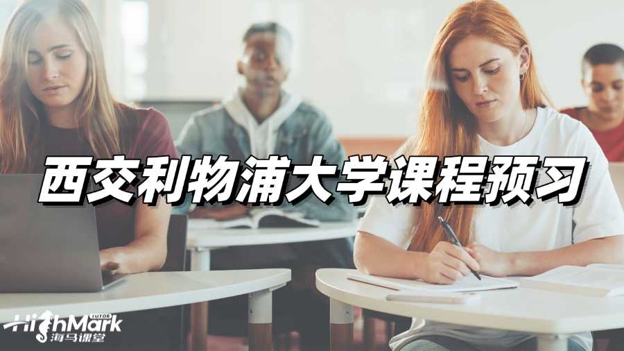 西交利物浦大學(xué)課程預(yù)習(xí)，輕松駕馭課堂!