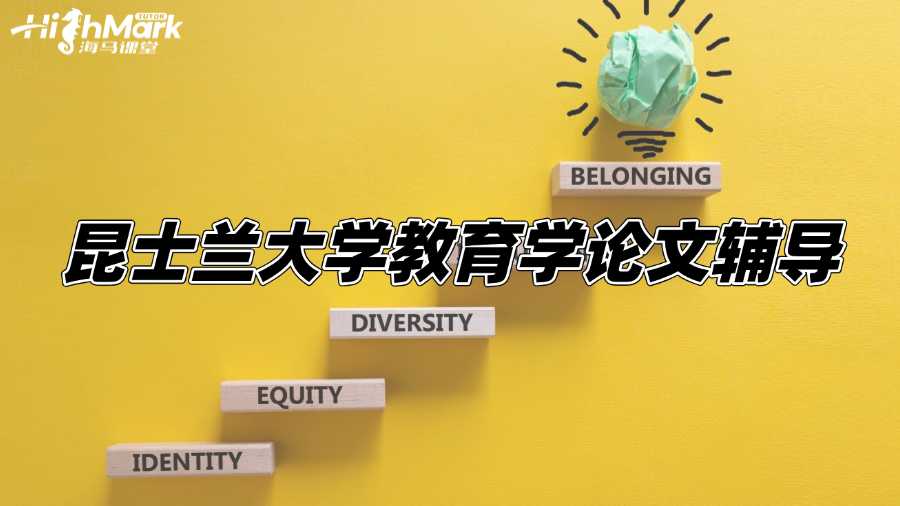 昆士蘭大學教育學論文輔導