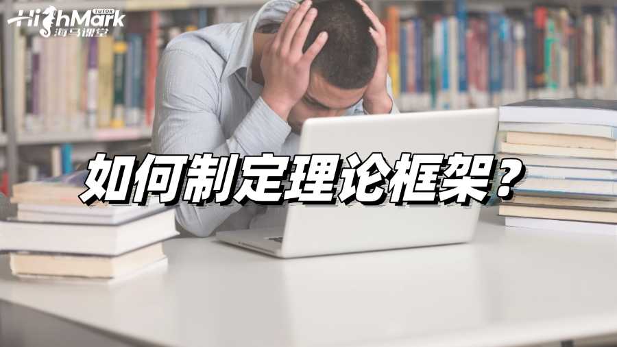 莫納什大學(xué)論文輔導(dǎo)：如何制定理論框架?