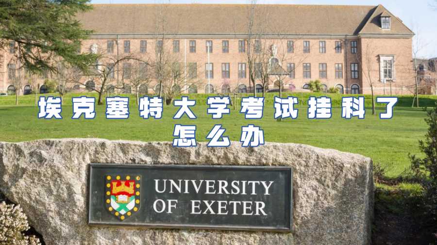 埃克塞特大學(xué)考試掛科