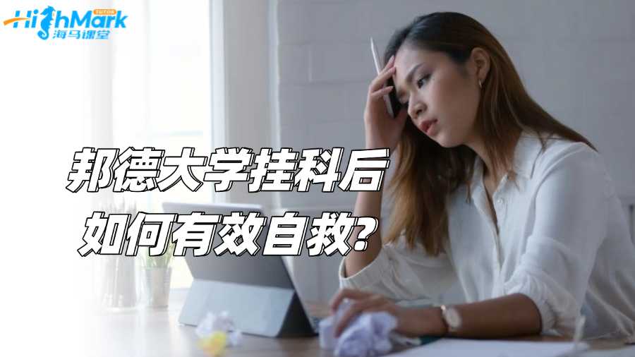 澳洲邦德大學(xué)掛科后如何有效自救?