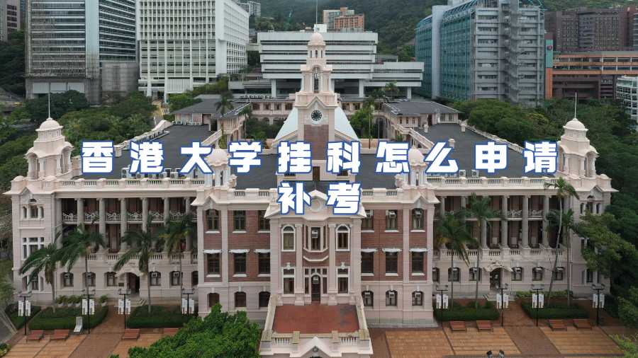 香港大學掛科怎么申請補考