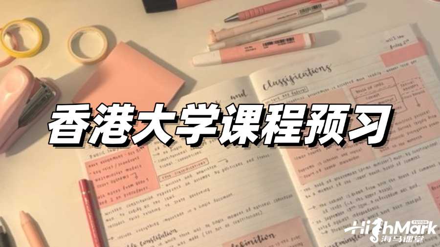 香港大學(xué)課程預(yù)習(xí)，贏在起跑線!