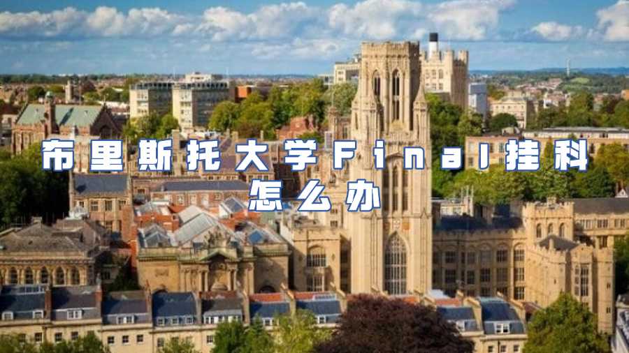 布里斯托大學(xué)期末掛科怎么辦