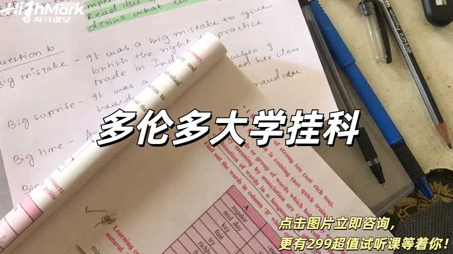 多倫多大學(xué)掛科