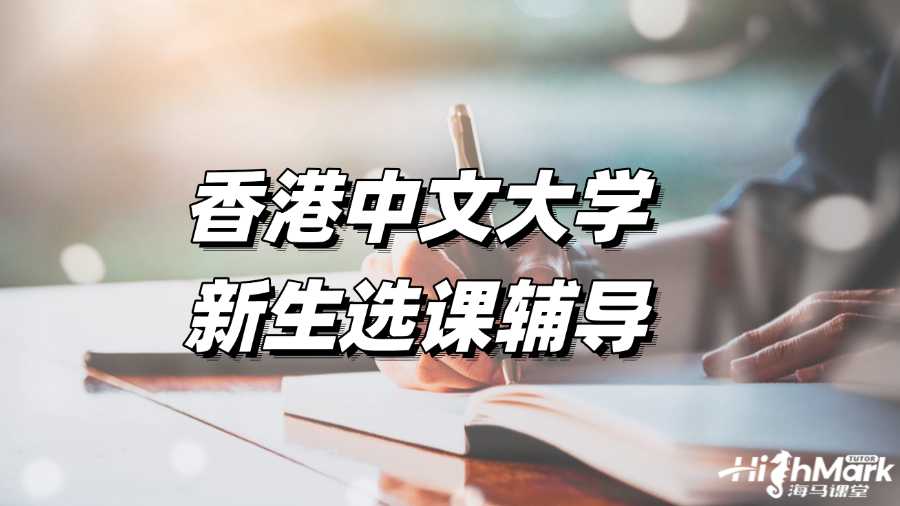 香港中文大學(xué)選課輔導(dǎo)