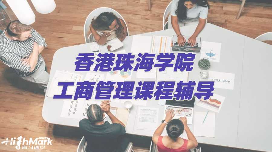 香港珠海學(xué)院工商管理課程輔導(dǎo)