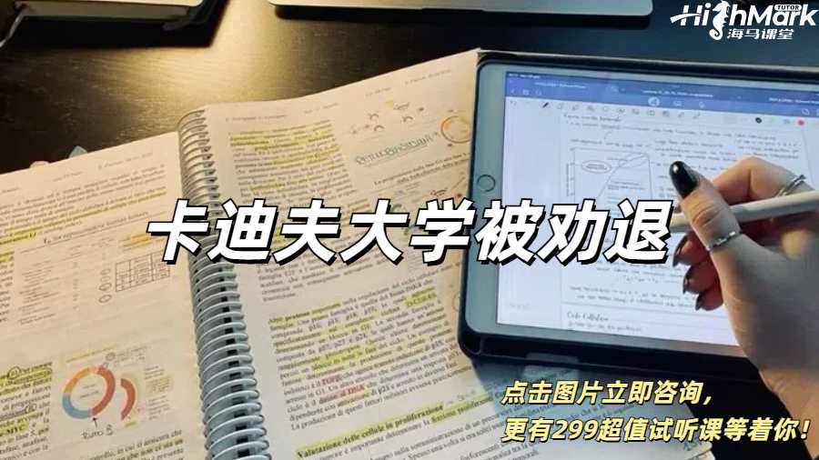 孩子在卡迪夫大學(xué)讀本科被勸退了，怎么辦？