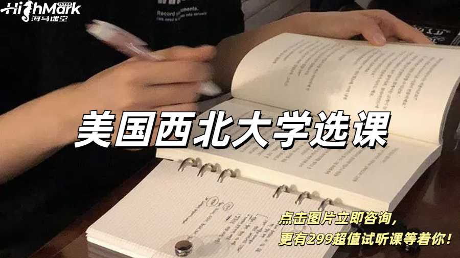 美國西北大學選課前需要做什么？