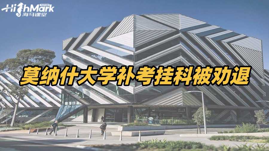 莫納什大學(xué)補(bǔ)考掛科被勸退?趕緊自救!