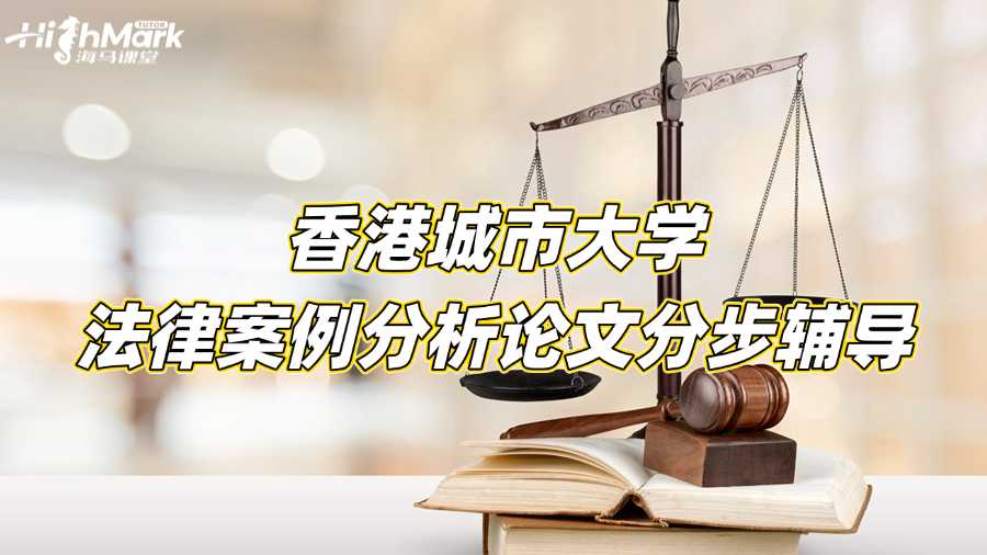 香港城市大學(xué)法律案例分析論文分步輔導(dǎo)