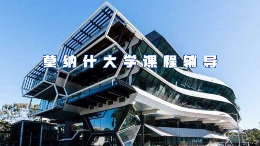 莫納什大學課程輔導
