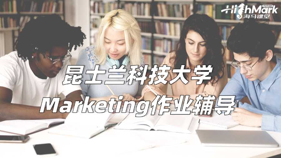 昆士蘭科技大學(xué)Marketing作業(yè)輔導(dǎo)：營(yíng)銷計(jì)劃寫作指南