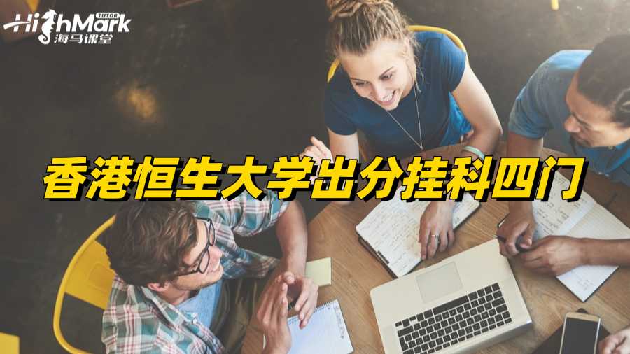 香港恒生大學(xué)出分掛科四門怎么辦?